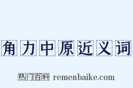 角力中原近义词是什么意思的图片